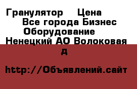 Гранулятор  › Цена ­ 24 000 - Все города Бизнес » Оборудование   . Ненецкий АО,Волоковая д.